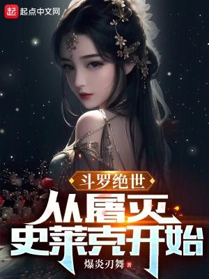 斗罗绝世从屠灭史莱克开始全文免费阅读