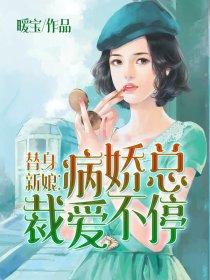 替身新娘总裁离婚吧