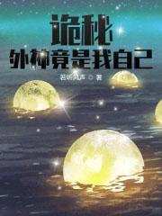 诡秘外神竟然是我自己