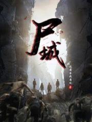 丧尸绝城