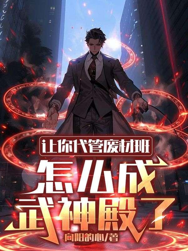 怎么成武神殿了TXT