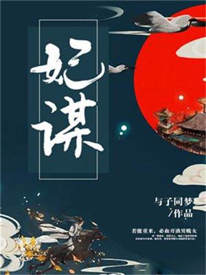 妃谋天下破解版