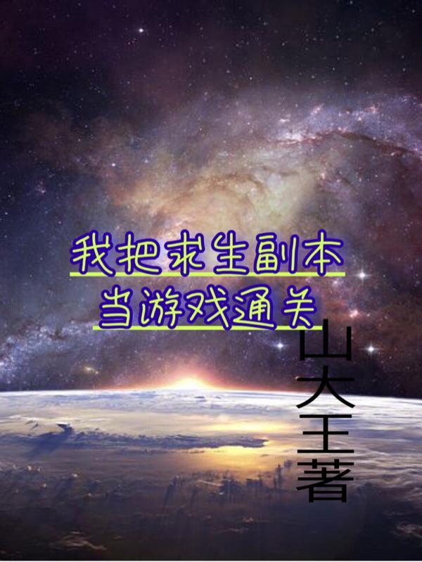 天灾求生副本游戏