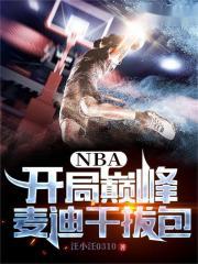 NBA开局巅峰麦迪干拔包免费