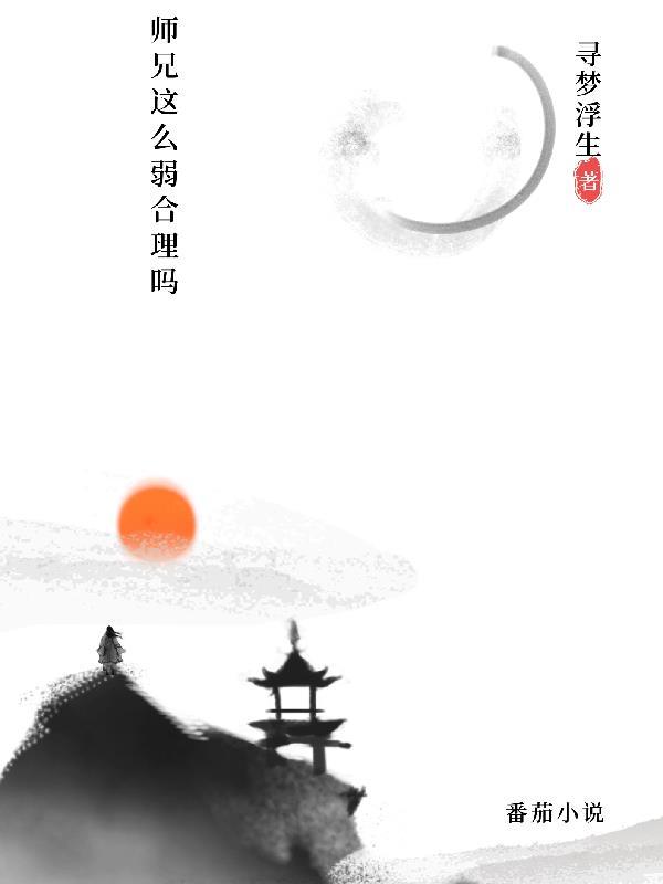 师兄你实在是太稳健了百科