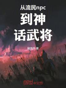 从流民npc到神话武将抄袭了吗