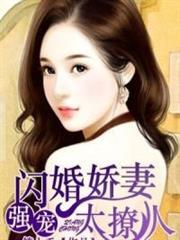 强宠闪婚娇妻太撩人的创作年代是