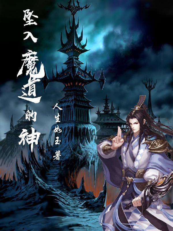 师兄坠入魔道