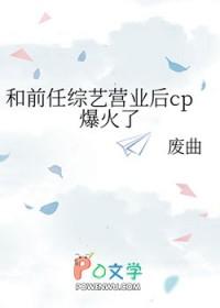 和前任综艺营业后cp爆火了by废曲