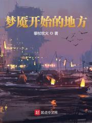 梦魇的开始重制版