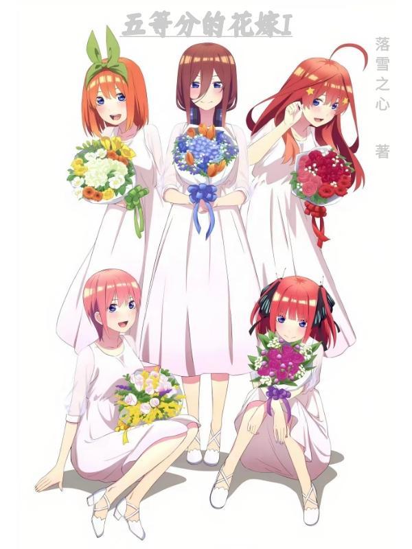 五等分花嫁女主