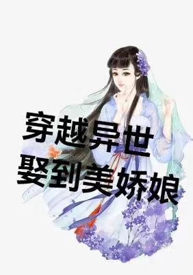 穿越异世娶女帝的