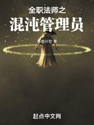 全职法师混沌管理员TXT