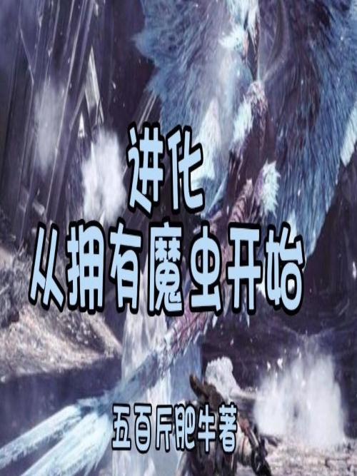 进化从拥有魔虫开始