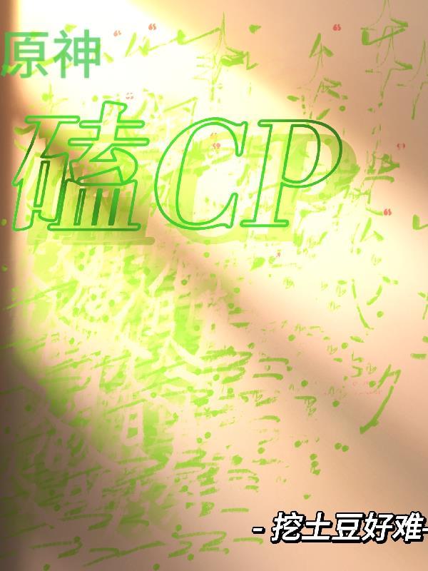 原神cp.