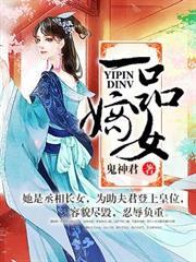 一品嫡女完整版