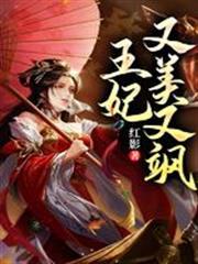 王妃又美又飒免费动漫182