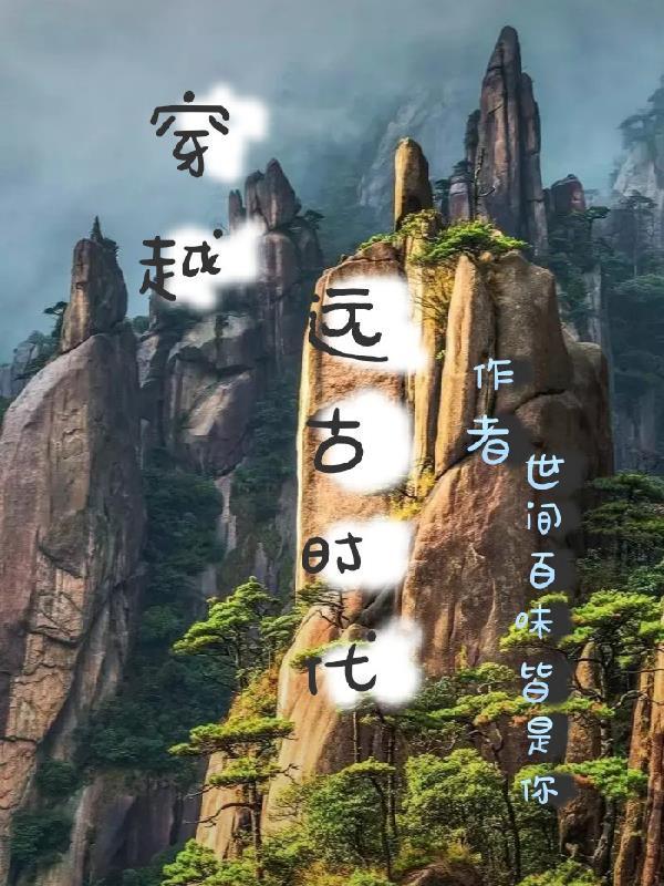 穿越远古时代作文450字