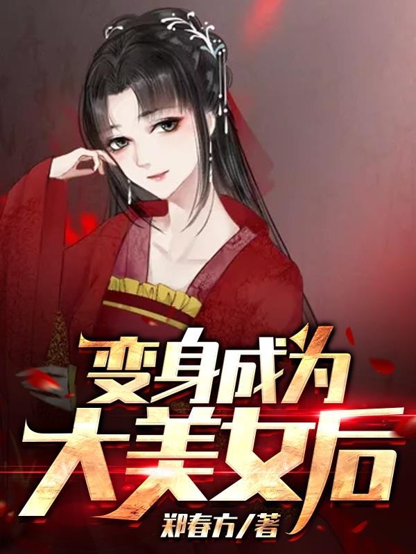 变成美女取代身份