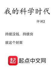 我的科学时代无防盗