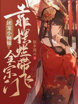 逆天小师妹带飞全宗门