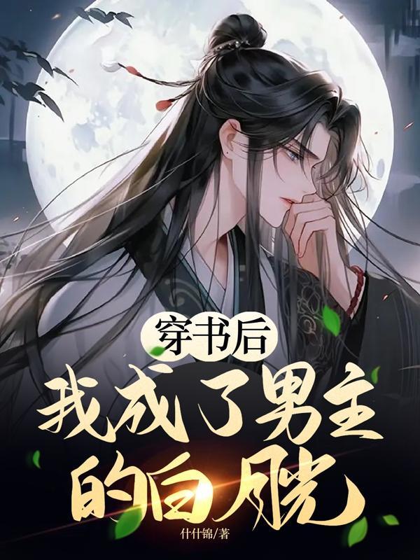 穿书后我成了男主的白月光师尊 颜瑜