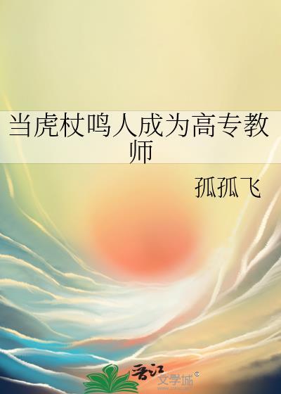 当虎杖鸣人成为高专教师免费全集