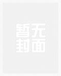 铁掌无敌王小军epub