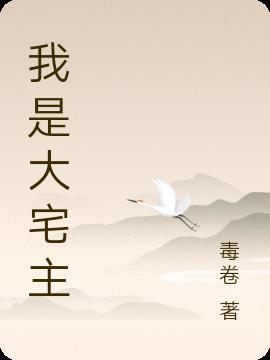 大宅主卧布局图