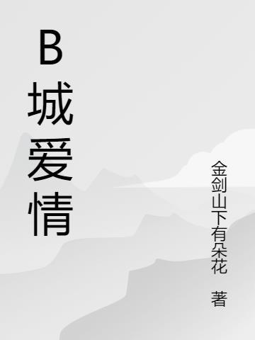 爱情城万璟