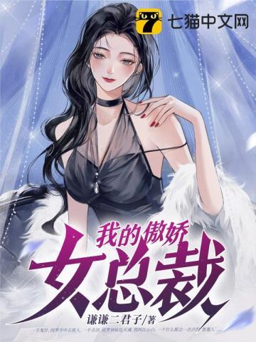 我的傲娇女总裁180集视频