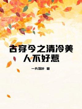 古穿今清冷美人不好惹免费阅读