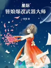 星际，簪娘爆改武器大师